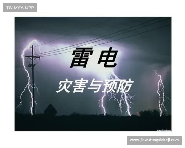 科学防范与应对雷电灾害的有效策略及安全防护实践研究